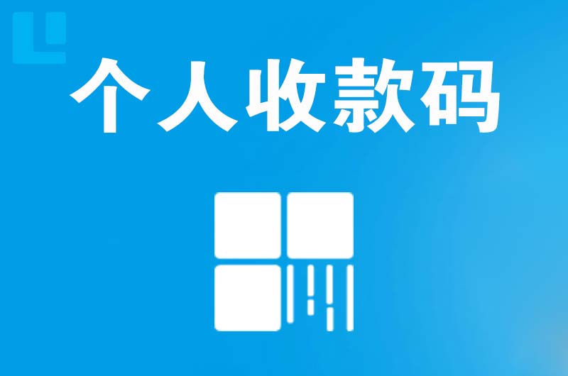 无为拉卡拉个人收款码