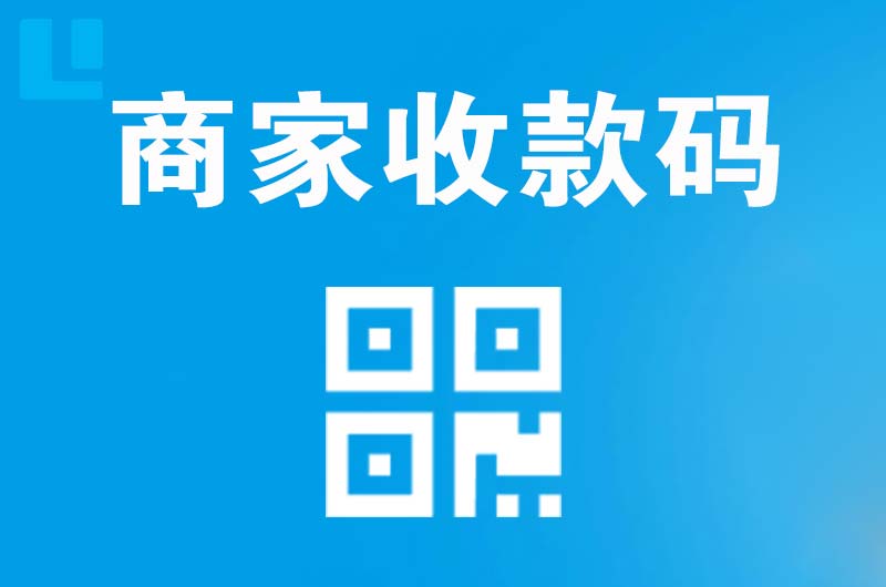 无为拉卡拉商家收款码