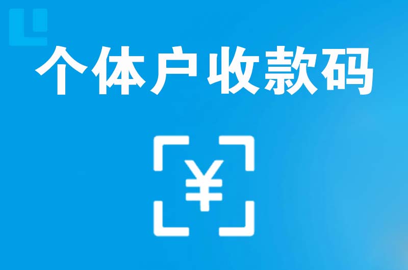 无为拉卡拉个体户收款码