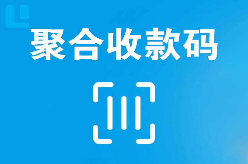 无为拉卡拉聚合收款码